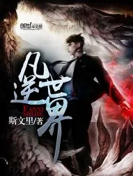 《凡逆世界》小说封面