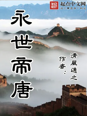 《永世帝唐》小说封面