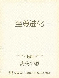 《至尊进化》小说封面