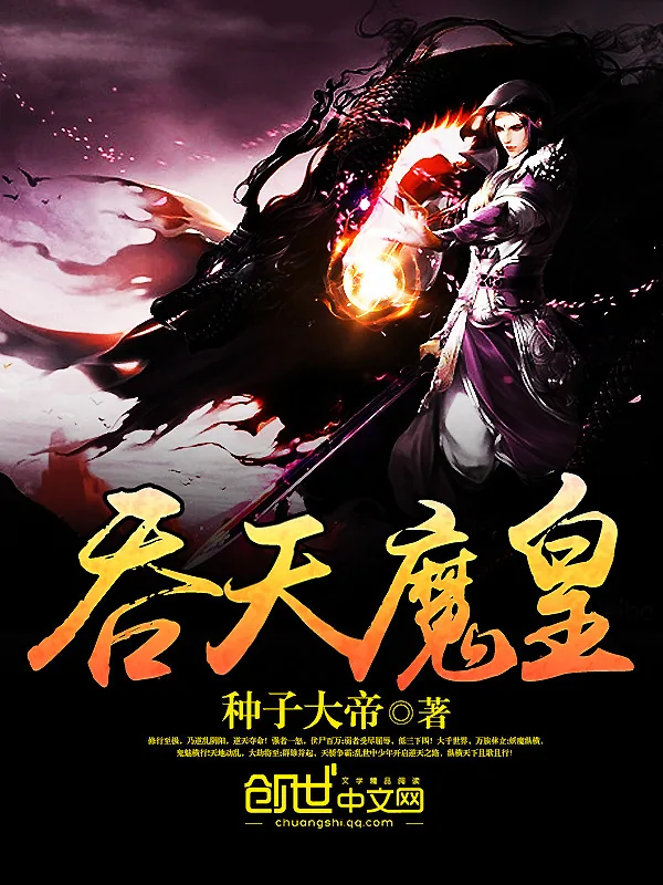 《吞天魔皇》小说封面