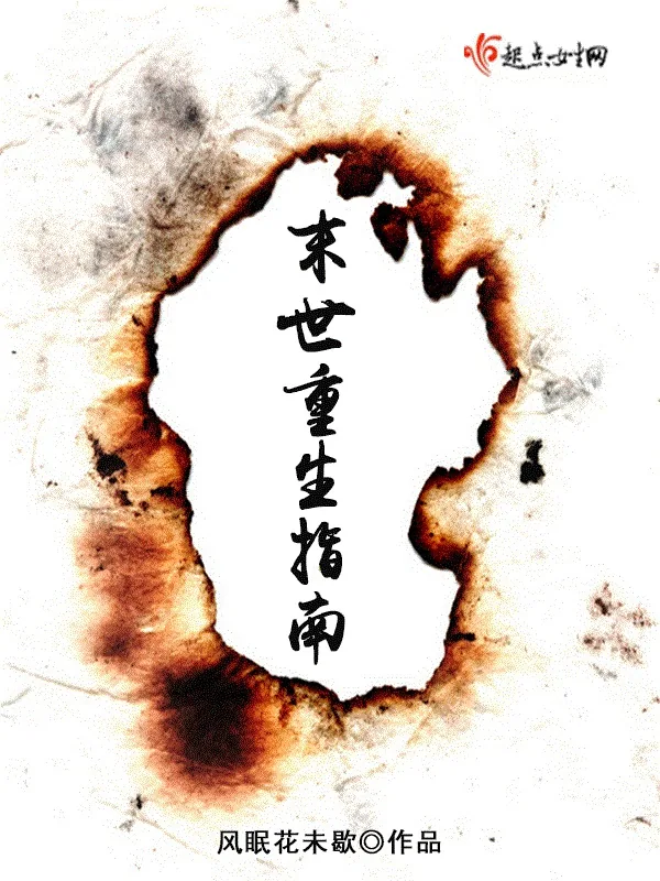 《末世重生指南》小说封面