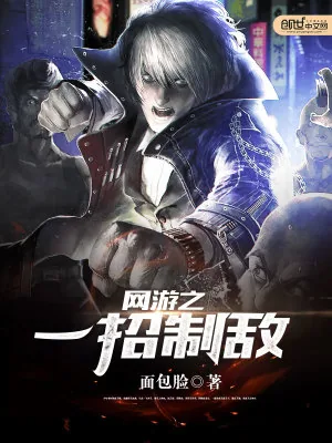 《网游之一招制敌》小说封面