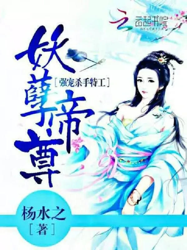 《妖孽帝尊：强宠杀手特工》小说封面
