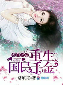 《名门天后：重生国民千金》小说封面