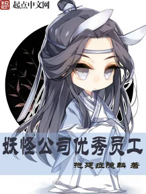 《妖怪公司优秀员工》小说封面