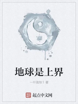 《地球是上界》小说封面