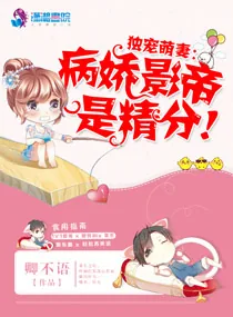 《独宠萌妻：病娇影帝是精分！》小说封面