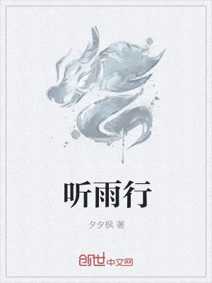 《听雨行》小说封面
