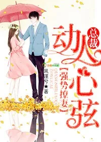 《动人心弦，总裁强势撩妻》小说封面