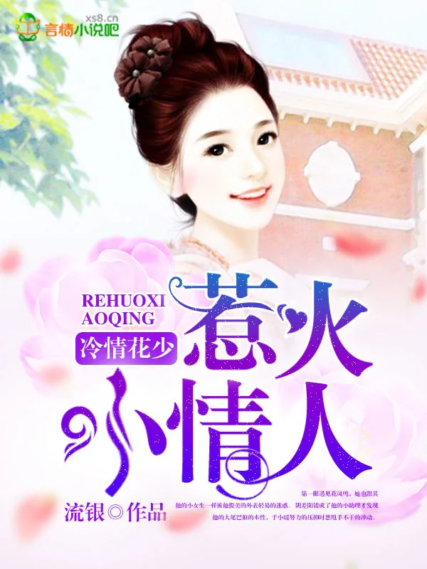 《冷情花少：惹火小情人》小说封面