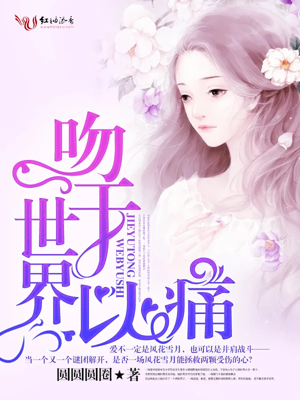 《吻于世界以痛》小说封面