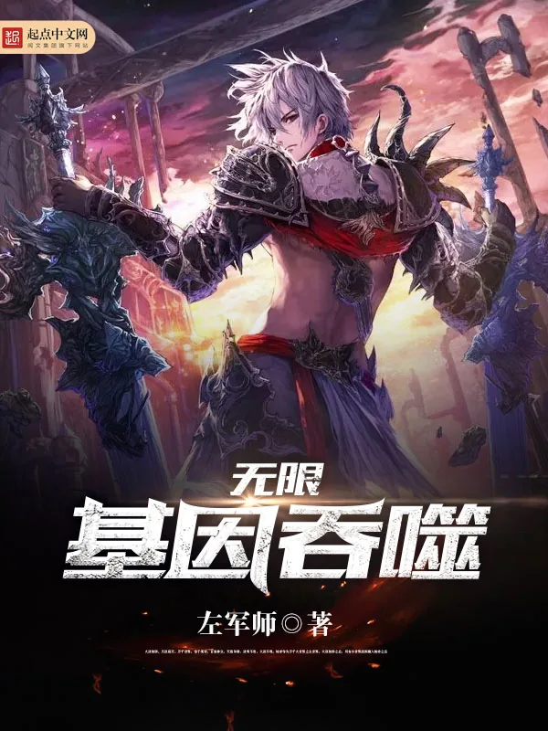 《无限基因吞噬》小说封面