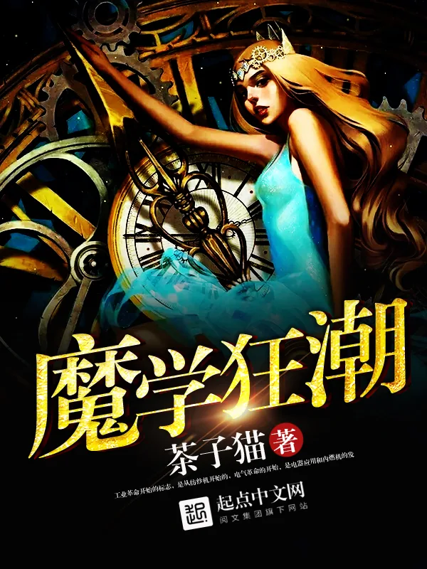 《魔学狂潮》小说封面