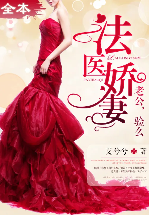 《法医娇妻》小说封面