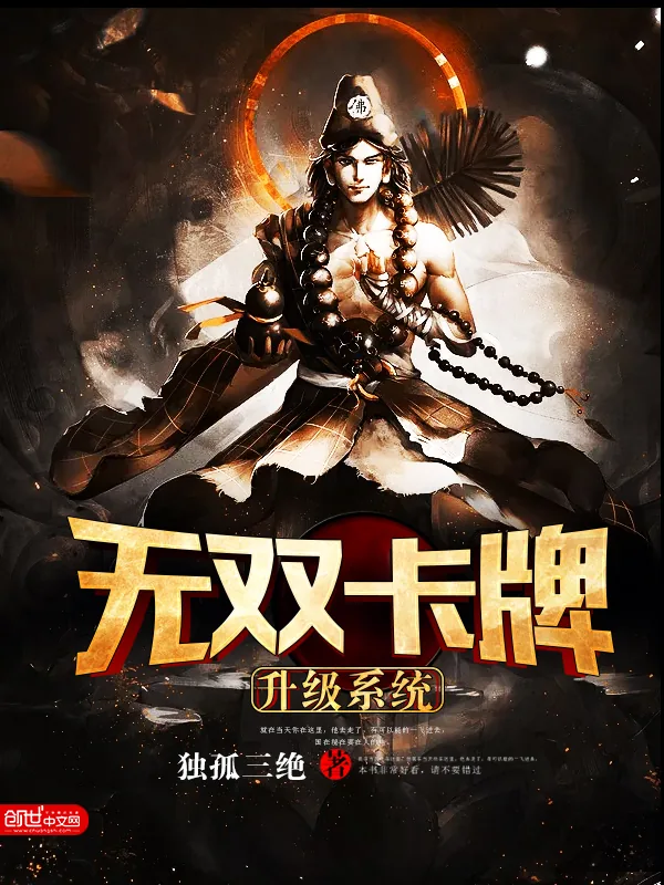 《无双卡牌升级系统》小说封面