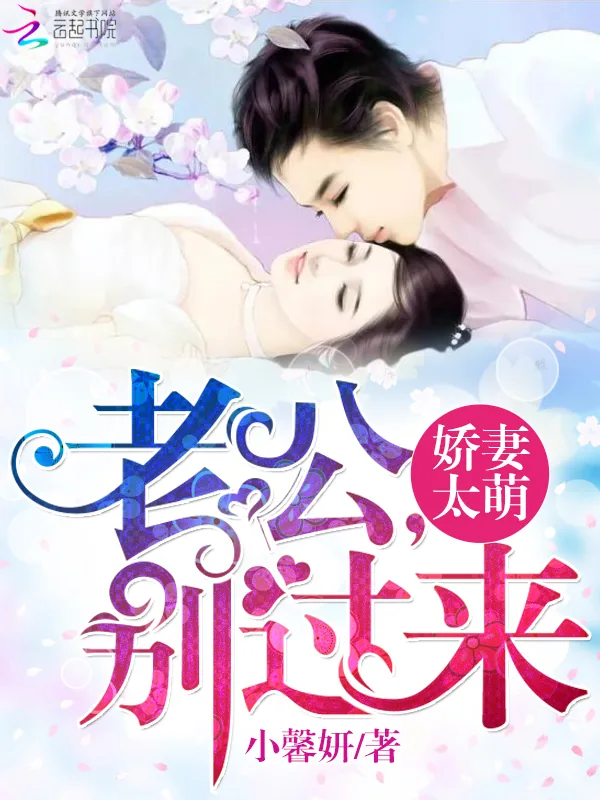 《娇妻太萌：老公，别过来》小说封面