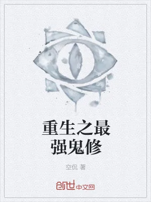 《重生之最强鬼修》小说封面