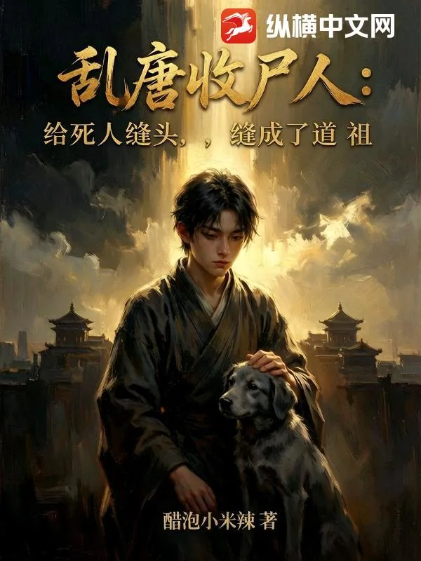 《乱唐收尸人：给死人缝头，缝成了道祖》小说封面