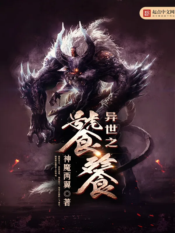 《异世之饕餮》小说封面