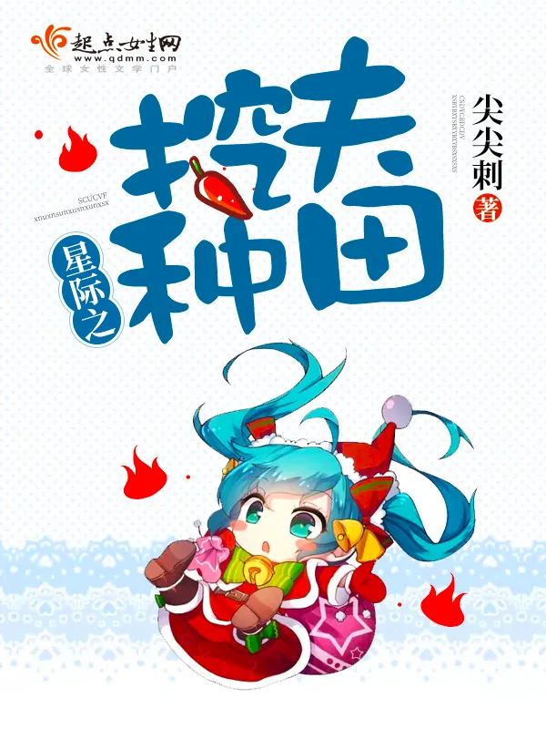 《星际之挖夫种田》小说封面