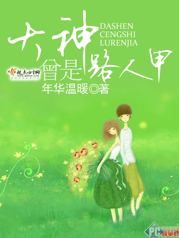 《大神曾是路人甲》小说封面