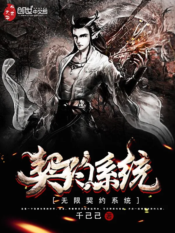 《无限契约系统》小说封面