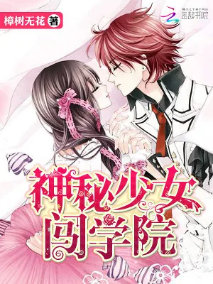 《神秘少女闯学院》小说封面