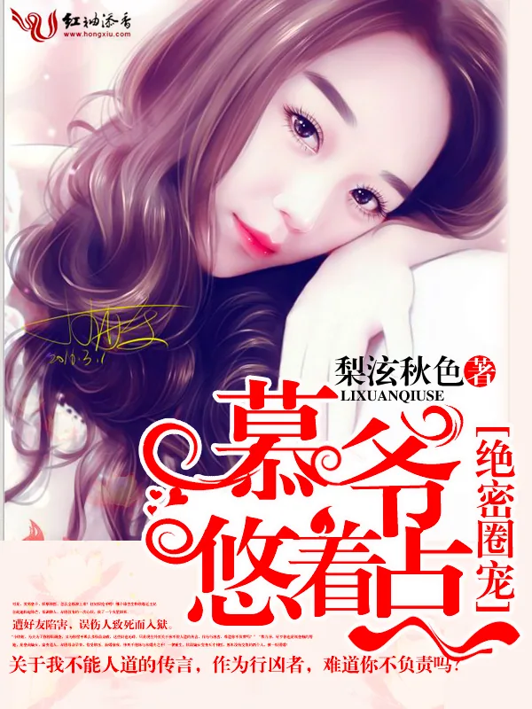 《绝密圈宠：慕爷，悠着点》小说封面