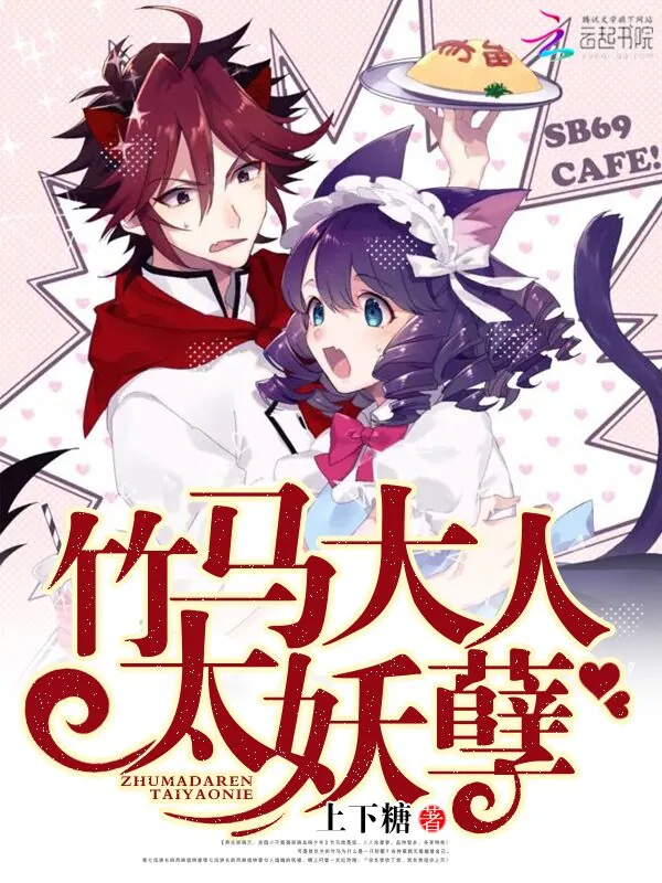 《竹马大人太妖孽》小说封面