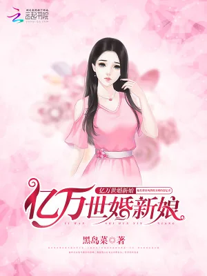 《亿万世婚新娘》小说封面