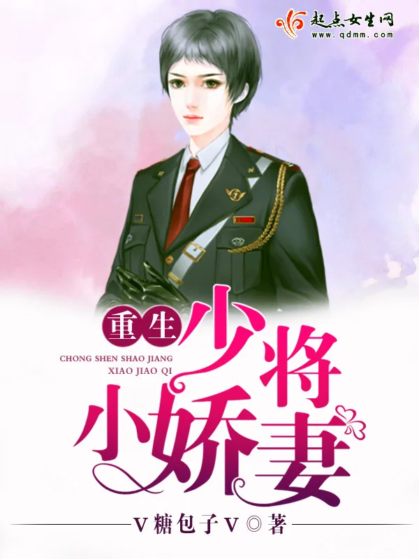 《重生少将小娇妻》小说封面