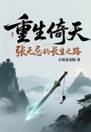 《重生倚天张无忌的长生之路》小说封面