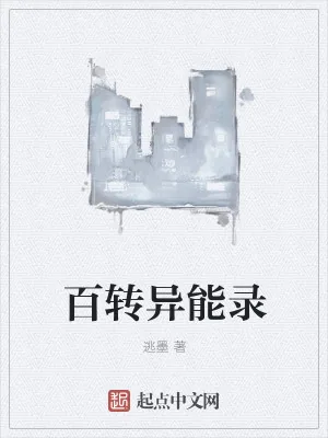 《百转异能录》小说封面