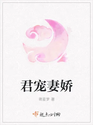 《君宠妻娇》小说封面