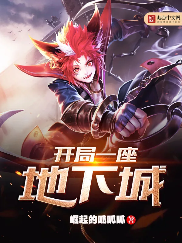 《开局一座地下城》小说封面