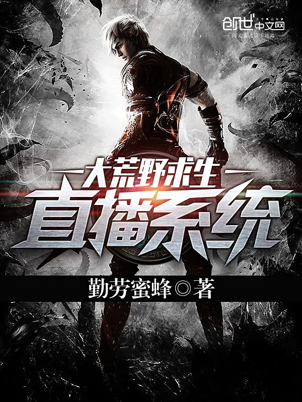 《大荒野求生直播系统》小说封面