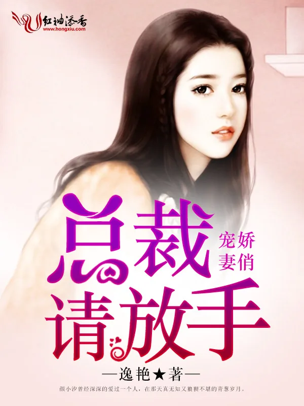 《娇俏宠妻，总裁请放手》小说封面