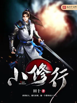 《小修行》小说封面