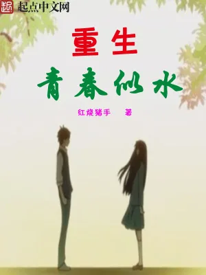 《重生青春似水》小说封面