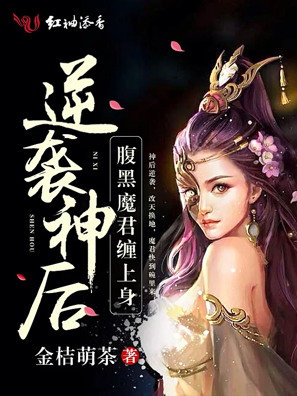 《逆袭神后：腹黑魔君缠上身》小说封面
