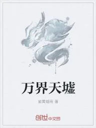 《万界天墟》小说封面