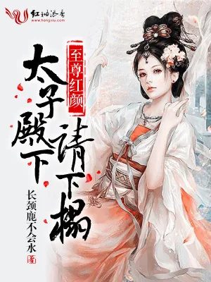 《至尊红颜，太子殿下请下榻》小说封面