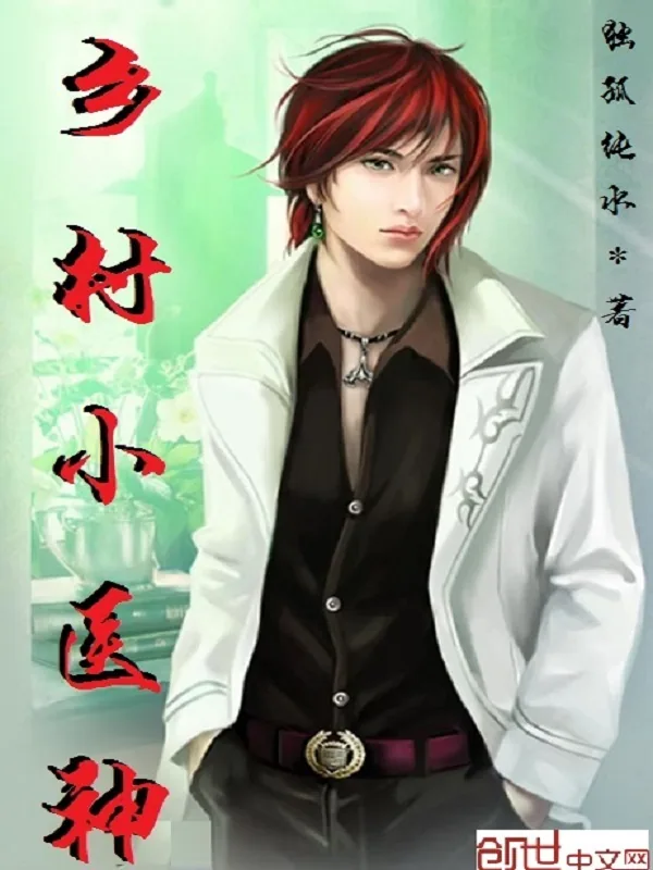 《乡村小医神》小说封面