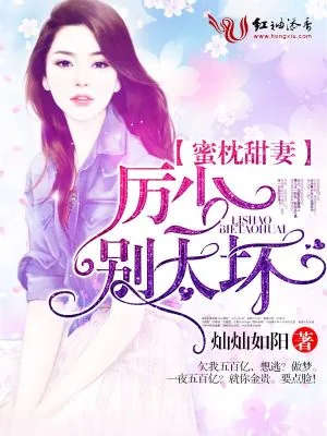 《蜜枕甜妻:厉少,别太坏!》小说封面