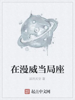 《在漫威当局座》小说封面