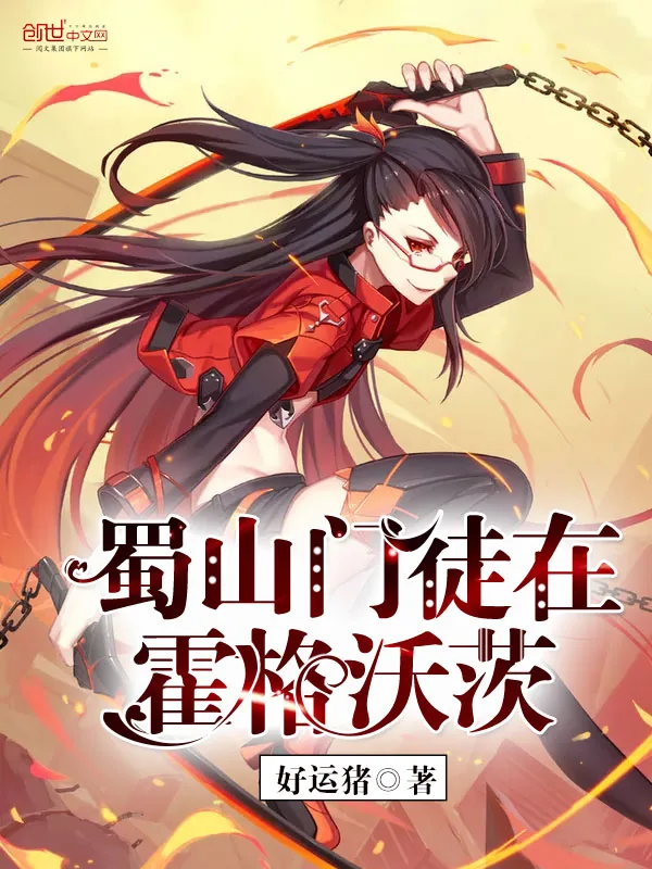 《蜀山门徒在霍格沃茨》小说封面