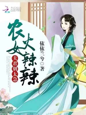 《农女要当家：夫君，别太急》小说封面