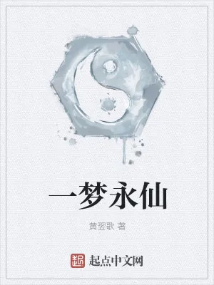 《一梦永仙》小说封面