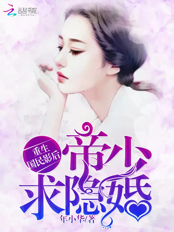 《重生国民影后：帝少，求隐婚》小说封面