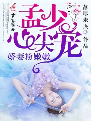 《孟少心尖宠，娇妻粉嫩嫩》小说封面